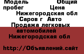  › Модель ­ Haima 3 › Общий пробег ­ 65 000 › Цена ­ 240 000 - Нижегородская обл., Саров г. Авто » Продажа легковых автомобилей   . Нижегородская обл.